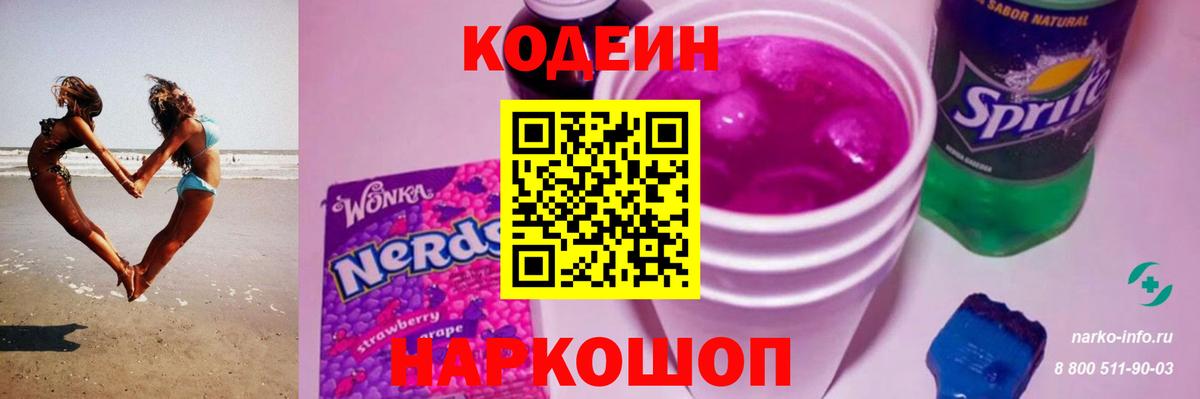 Codein Purple Drank Красноперекопск